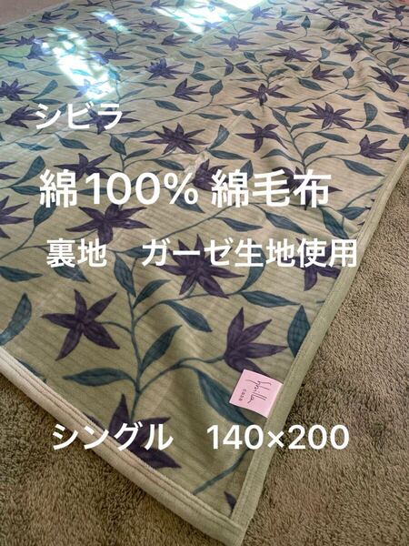 【シビラ】フローレス シール織綿毛布 140×200 グリーン【羽毛布団 枕 シビラカバー ダウンケット出品中です】