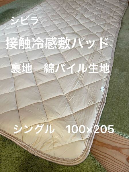 シビラ 接触冷感敷パッド 消臭防ダニ加工 シングル 100×205【羽毛布団 枕 シビラカバー ダウンケット出品中です】