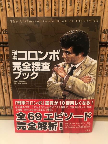 刑事コロンボシリーズ全69巻完結 解説本付き