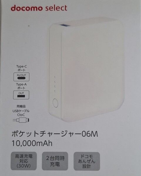 新品【NTTドコモ純正品】 ポケットチャージャー06M 10000mAh ホワイト モバイルバッテリー 高速充電 iPhone15 Android 2台同時充電