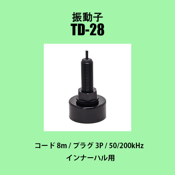 在庫あり 振動子 TD28 送料無料 新品 600w仕様 50/200kHz レジャー用 ホンデックス HONDEX