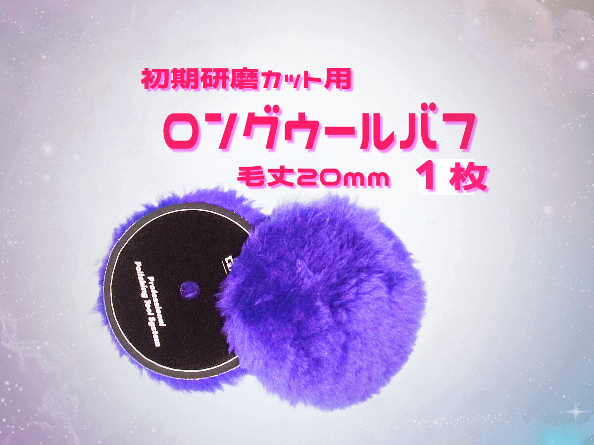１枚　ロングウールバフ毛足長さ２０ｍｍウールバフ　初期研磨カット用　ウール面１４