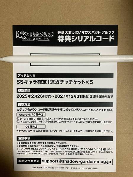陰の実力者になりたくて マスターオブガーデン 特典シリアルコード (等身大おっぱいマウスパッド アルファ 付属品)