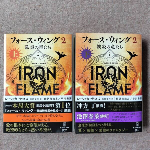 フォース ウィング 2 鉄炎の竜たち (上下巻) 単行本 /レベッカ ヤロス 著/原島 文世 訳/翻訳権独占 早川書房