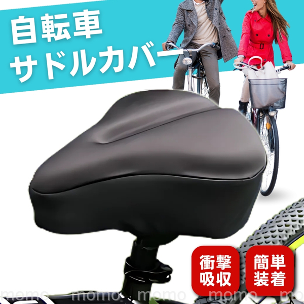 サドルカバー 自転車 衝撃吸収 低反発 大きめ ママチャリ 電動アシスト 防水 黒 ブラック 大型 肉厚 厚手 耐久性 通気性 滑り止め パッド