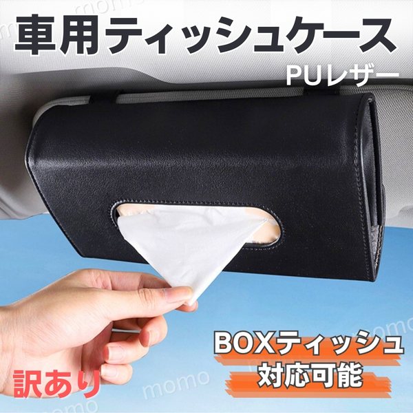 車用 ティッシュケース 黒 サンバイザー 大型 ブラック 大きめ PUレザー ドアポケット ボックスティッシュ 車載 カー用品 後部座席 車内