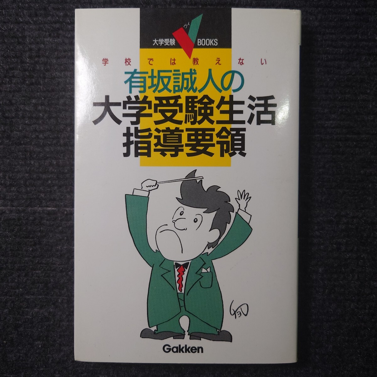 有坂誠人の大学受験生活指導要領 学校では教えない