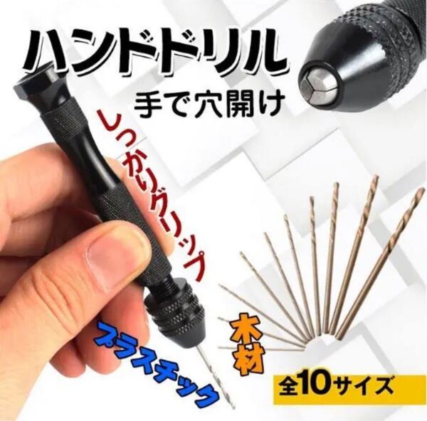 ハンドドリル マイクロドリル ピンバイス 穴開け 金属 穴径 木材