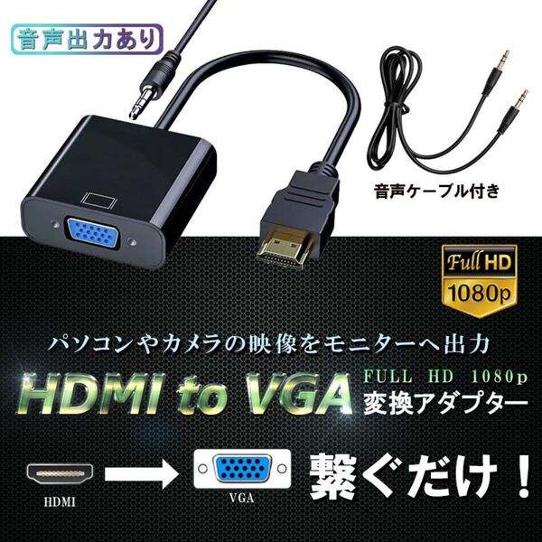 HDMI VGA HDTV D-SUB 音声対応 15ピン 変換アダプタ 変換ケーブル 1080P プロジェクター PC 用 変換 アダプターPC DVD HDTV用 HDCP