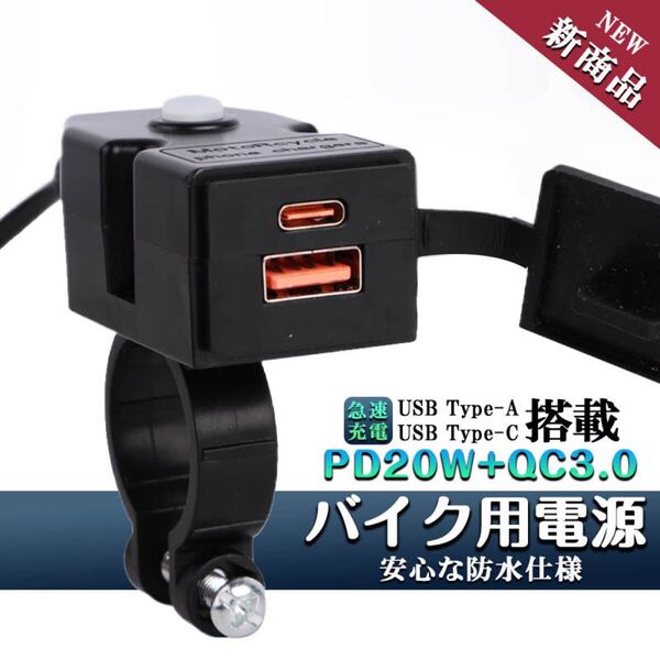 バイク用 USB電源 充電器 PD Type-C PD20W QC3.0 USB2ポート 防水スイッチ バイク 防水 取り付け 充電 ミラー ハンドル スマホ タブレット