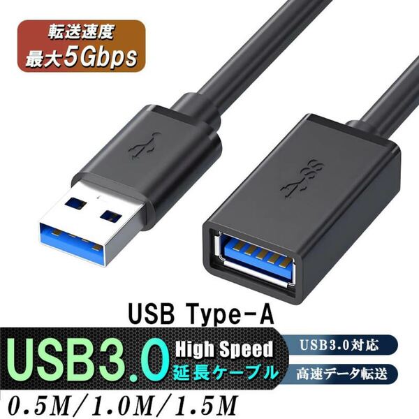 USB3.0延長ケーブル延長コード 高速データ転送 コネクタ高耐久性 高速転送usbケーブル オスメス