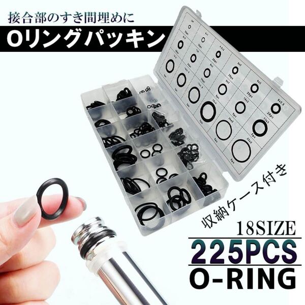 ゴムパッキン Oリングセット 18種類 計225個 収納ケース付き オーリング ゴムリング 流体シール 防水 修理