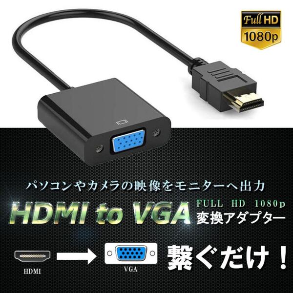 HDMI VGA HDTV D-SUB 15ピン 変換アダプタ 変換ケーブル 1080P プロジェクター PC 用 変換 アダプターPC DVD HDTV用 HDCP 電源不要 黒