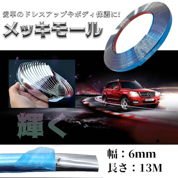 ラグジュアリーモール 6mm メッキモール シルバー 自動車用 カーアクセサリー メッキ モール 車 アクセントモール 両面テープ