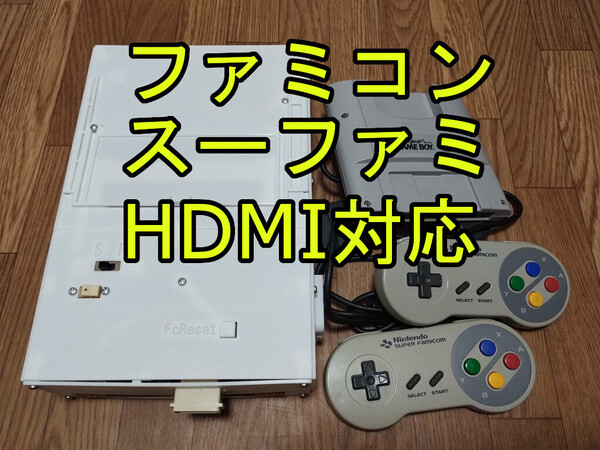 スーパーファミコン ファミコン 合体 HDMI fc sfc nes snes typeC USB 電源 コンボ ツイン レトロ デュオ コンパクト トリオ