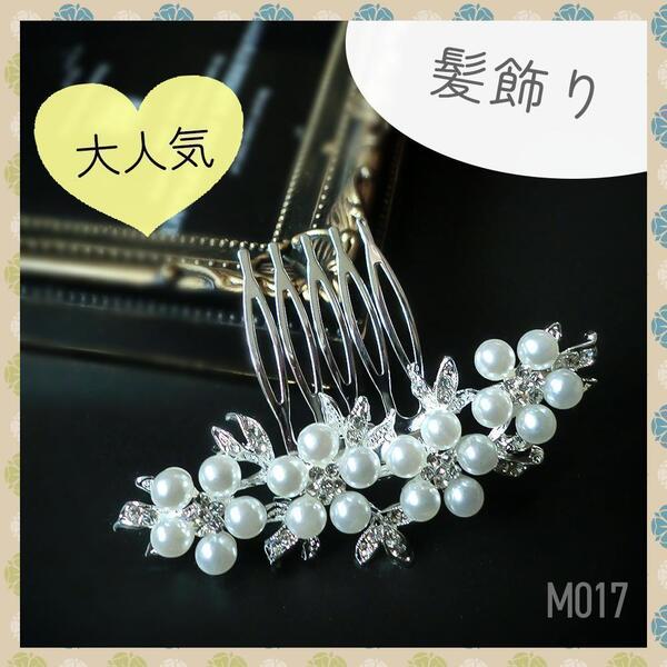 髪飾り ホワイト コーム ヘアアクセ 留袖 かんざし パール 花 和装 結婚式【m017】