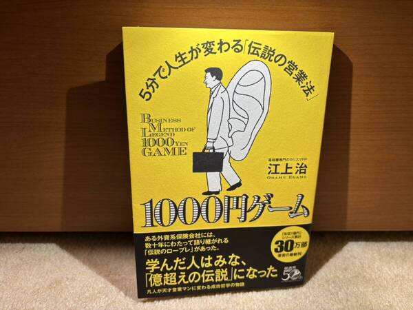 ☆美品☆ 1000円ゲーム —5分で人生が変わる「伝説の営業法」 / 江上 治 著