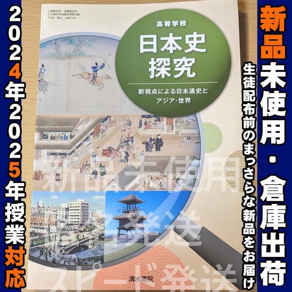 2024/2025年対応 新品未使用★ 高等学校 日本史探究 清水書院 日探704 高校 教科書