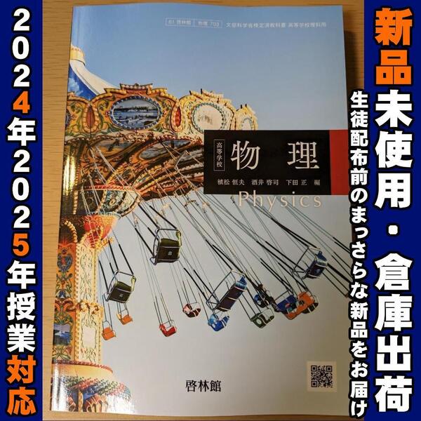 2024/2025年対応 新品未使用★ 高等学校 物理 啓林館 物理703 高校 教科書