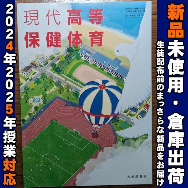 2025/2026年対応 新品未使用★ 現代高等保健体育 大修館書店 保体701 高校 教科書