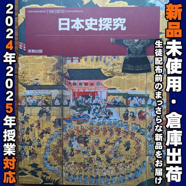 2025/2026年対応 新品未使用★ 日本史探究 実教出版 日探702 高校 歴史 教科書