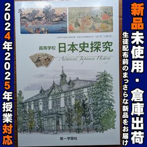 2025/2026年対応 新品未使用★ 高等学校 日本史探究 第一学習社 日探707 歴史教科書