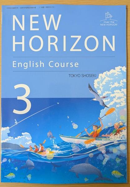 新品☆ ニューホライズン3 NEW HORIZON 3 東京書籍 中学校 英語 教科書 2025年版