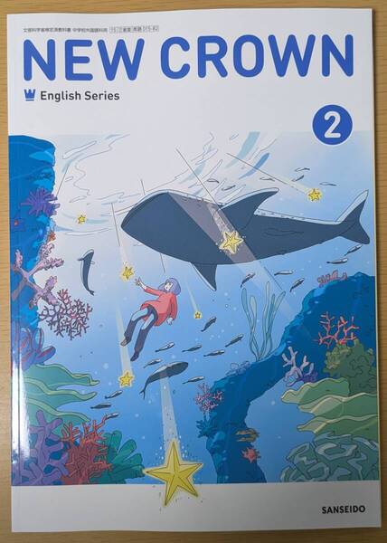 新品☆ ニュークラウン2 NEW CROWN 2 三省堂 中学校 英語 教科書 2025年版