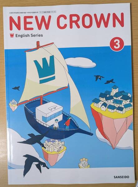 新品☆ ニュークラウン3 NEW CROWN 3 三省堂 中学校 英語 教科書