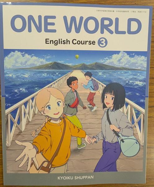 新品☆ ONE WORLD 3 ワンワールド3 教育出版 中学校 英語 教科書 2025年度版 令和7年度版