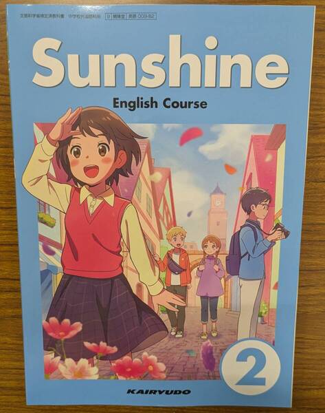 新品☆ サンシャイン2 SUNSHINE 2 開隆堂 中学校 英語 教科書