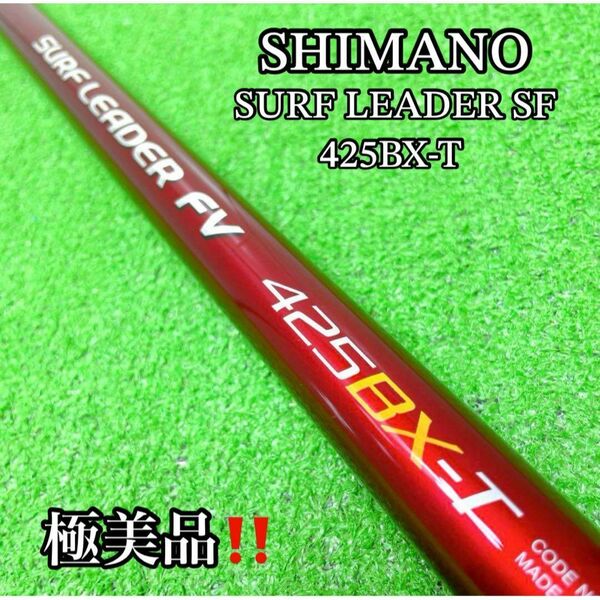 極美品!希少!シマノ サーフリーダー 425BX-T 振出