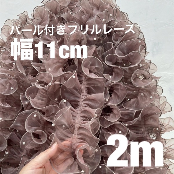 パール付きフリルレース オーガンジー 幅11cm 長さ2m ブラウン 茶色 モカ ボリューム くすみ色 リボン テープ ブレード 立体