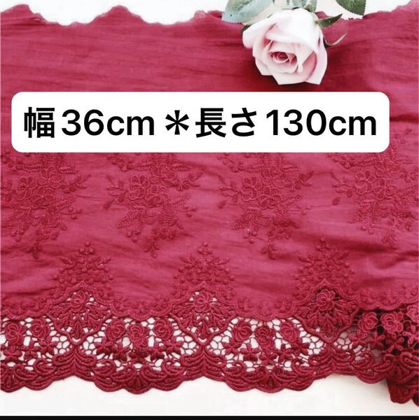 36cm幅 花柄 刺繍生地 コットン レース 長さ1.3m ワイン レッド ダーク 濃い 赤 紅色 ハンドメイド フラワー 片耳 スカラップ