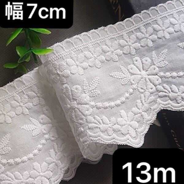 幅7cm 長さ13m 花柄 コットン 刺繍 レース 生地 フラワー 手芸 片耳 スカラップ ハンドメイド 白 ホワイト 立体 お花 刺繍生地 綿