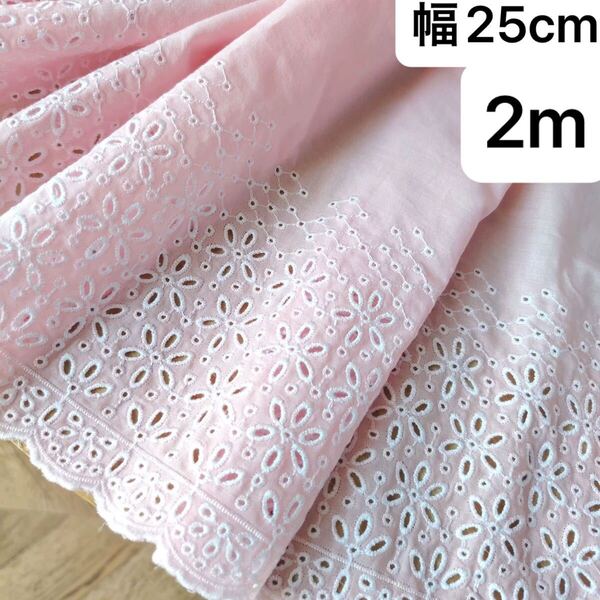 幅約25cm 長さ2m コットン 刺繍生地 レース 花柄 フラワー ピンク 白 ホワイト 片耳スカラップ ハンドメイド 衣装 服 手芸