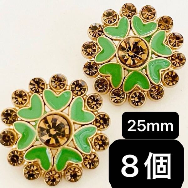 金属 合金 ボタン まとめ売り 8個 25mm ラインストーン ゴールド グリーン カボション ハンドメイド パーツ 花 緑 フラワー