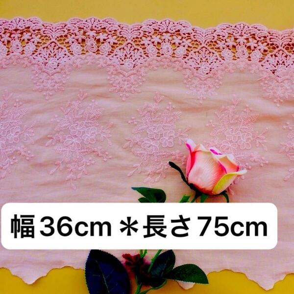 約36cm幅 花柄 刺繍生地 幅広コットンレース 長さ約75cm ピンク 明るめ フラワー コットン レース生地 お花 片耳 スカラップ