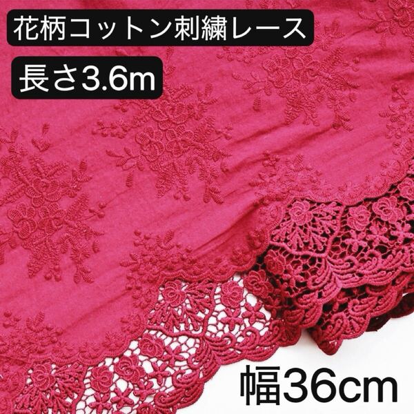 36cm幅 花柄 刺繍生地 コットン レース 長さ3.6m ワイン レッド ダーク 濃い 赤 紅色 ハンドメイド フラワー 片耳 スカラップ