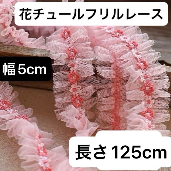 幅5cm 長さ125cm ピンク チュール フリル レース 生地 ハンドメイド 手芸 花柄 フラワー ブレード リボン テープ ボリューム