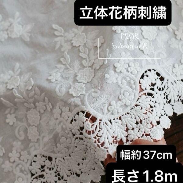 37cm幅 花柄 フラワー 立体 刺繍 コットン レース 生地 幅広 長さ1.8m 手芸 ホワイト 白 ハンドメイド 衣装 カーテン 花