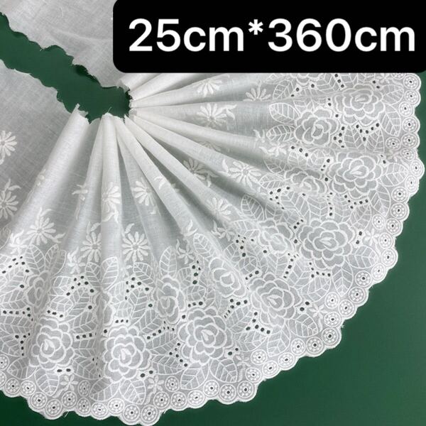 幅25cm 長さ3.6m 白 ホワイト 花柄 フラワー 刺繍生地 コットン 綿 ハギレ 片耳 スカラップ ハンドメイド 幅広 レース 薔薇