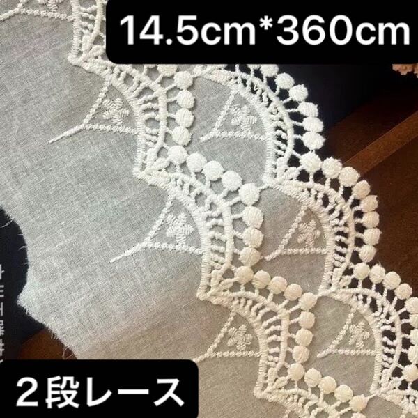2段レース ホワイト 白 花柄 レース 刺繍生地 コットン ハンドメイド 衣装 手芸 ハギレ 幅14.5cm 長さ3.6m フラワー 生地