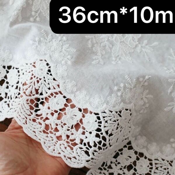 約36cm 幅 花柄 刺繍生地 幅広コットンレース 長さ約10m ホワイト 白 フラワー 片耳スカラップ エンブロイダリー レース ハギレ 綿