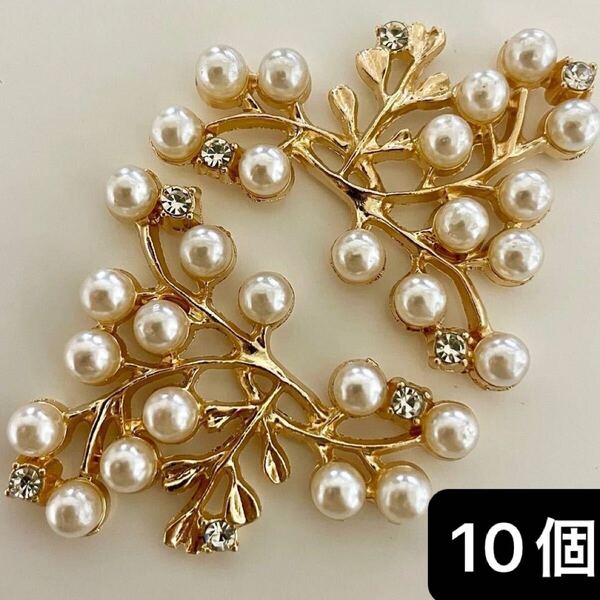 金属 合金 パーツ 10個 白 ホワイト パール ラインストーン 枝 ゴールド ツリー 木 カボション ハンドメイド 花 フラワー