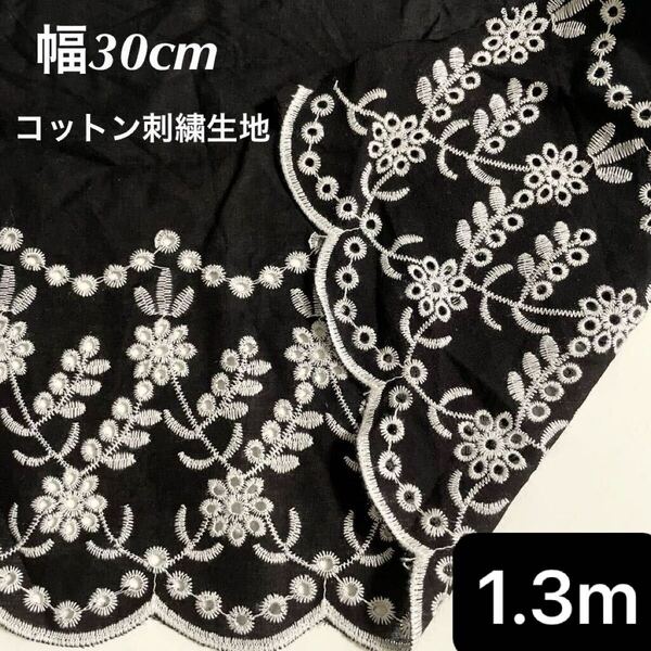 30cm幅 白 ホワイト 花柄 刺繍 コットン レース 生地 長さ1.3m 黒 ブラック ハンドメイド 手芸 片耳 フラワー スカラップ