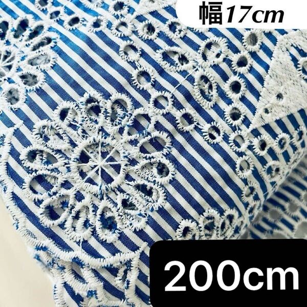 幅17cm 長さ200cm 横しま柄 縞柄 ストライプ 菱形 白 ホワイト ブルー 青 水色 花柄 フラワー 刺繍 生地 綿 スカラップ