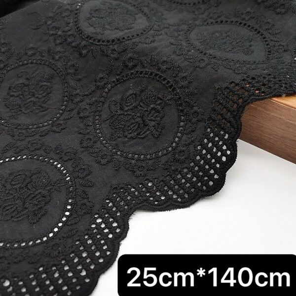 幅25cm 長さ140cm 黒 ブラック 花柄 刺繍 コットン レース 生地 フラワー ハンドメイド 手芸 カバー カーテン スカラップ片耳