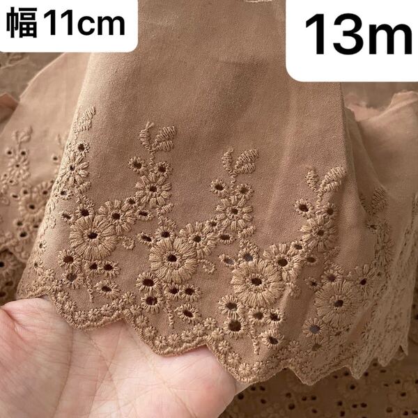 幅約11cm 長さ13m ライト くすみ 茶色 ブラウン 花柄 フラワー コットン 刺繍生地 レース ハンドメイド 手芸 片耳スカラップ