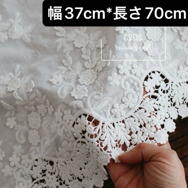 37cm幅 花柄 フラワー 立体 刺繍 コットン レース 生地 幅広 長さ70cm 手芸 ホワイト 白 ハンドメイド 衣装 カーテン 花